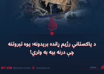 د پاکستاني رژیم ړانده بریدونه؛ یوه تېروتنه چې درنه بیه به ولري!