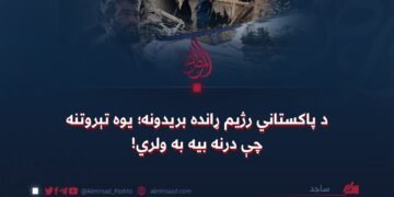 د پاکستاني رژیم ړانده بریدونه؛ یوه تېروتنه چې درنه بیه به ولري!