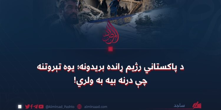 د پاکستاني رژیم ړانده بریدونه؛ یوه تېروتنه چې درنه بیه به ولري!