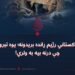 د پاکستاني رژیم ړانده بریدونه؛ یوه تېروتنه چې درنه بیه به ولري!