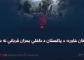 افغان خاوره؛ د پاکستان د داخلي بحران قرباني نه ده!