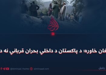 افغان خاوره؛ د پاکستان د داخلي بحران قرباني نه ده!