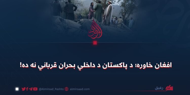 افغان خاوره؛ د پاکستان د داخلي بحران قرباني نه ده!