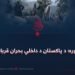 افغان خاوره؛ د پاکستان د داخلي بحران قرباني نه ده!