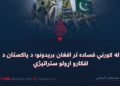 له کورني فساده تر افغان بریدونو؛ د پاکستان د افکارو اړولو ستراتیژي
