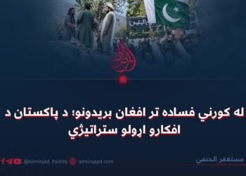 له کورني فساده تر افغان بریدونو؛ د پاکستان د افکارو اړولو ستراتیژي