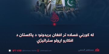 له کورني فساده تر افغان بریدونو؛ د پاکستان د افکارو اړولو ستراتیژي
