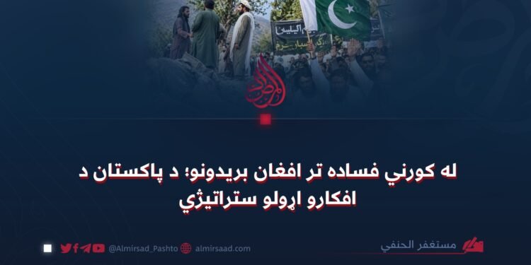 له کورني فساده تر افغان بریدونو؛ د پاکستان د افکارو اړولو ستراتیژي