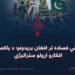 له کورني فساده تر افغان بریدونو؛ د پاکستان د افکارو اړولو ستراتیژي
