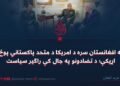 له افغانستان سره د امریکا د متحد پاکستاني پوځ اړیکې؛ د تضادونو په جال کې راګیر سیاست