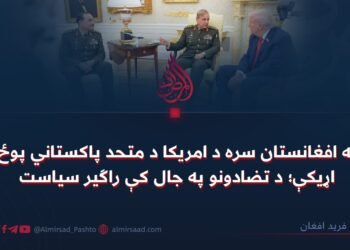 له افغانستان سره د امریکا د متحد پاکستاني پوځ اړیکې؛ د تضادونو په جال کې راګیر سیاست
