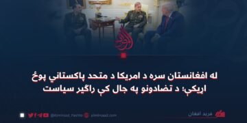 له افغانستان سره د امریکا د متحد پاکستاني پوځ اړیکې؛ د تضادونو په جال کې راګیر سیاست