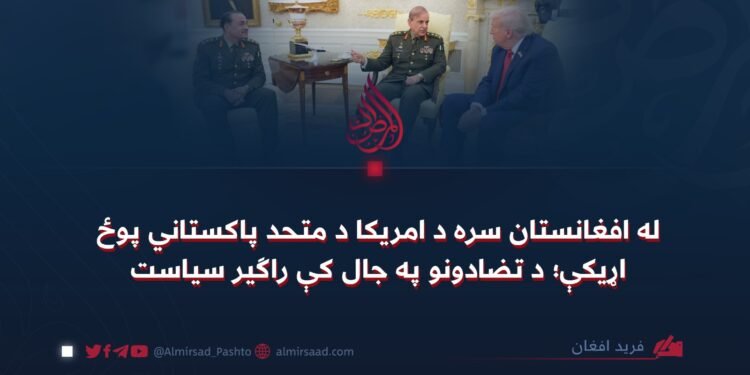 له افغانستان سره د امریکا د متحد پاکستاني پوځ اړیکې؛ د تضادونو په جال کې راګیر سیاست