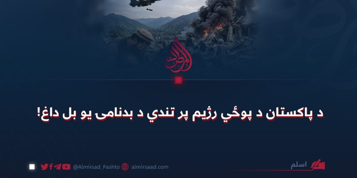د پاکستان د پوځي رژیم پر تندي د بدنامۍ یو بل داغ!