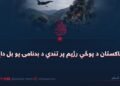 د پاکستان د پوځي رژیم پر تندي د بدنامۍ یو بل داغ!