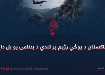 د پاکستان د پوځي رژیم پر تندي د بدنامۍ یو بل داغ!