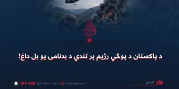 د پاکستان د پوځي رژیم پر تندي د بدنامۍ یو بل داغ!