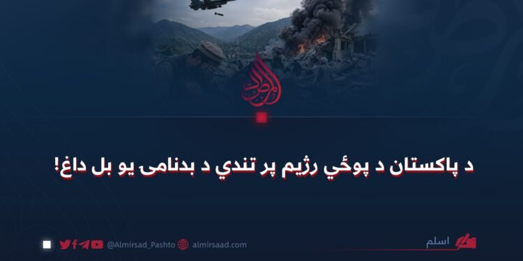 د پاکستان د پوځي رژیم پر تندي د بدنامۍ یو بل داغ!