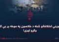 د کورني اختلافاتو څخه د خلاصون په موخه پر بې ګناه وګړو تېری!
