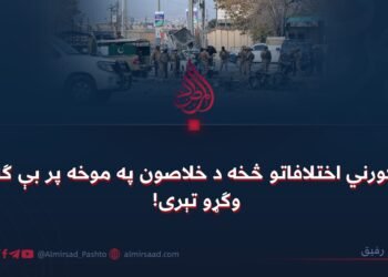 د کورني اختلافاتو څخه د خلاصون په موخه پر بې ګناه وګړو تېری!