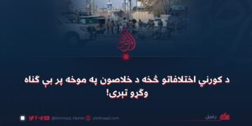 د کورني اختلافاتو څخه د خلاصون په موخه پر بې ګناه وګړو تېری!