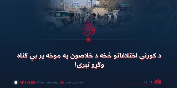 د کورني اختلافاتو څخه د خلاصون په موخه پر بې ګناه وګړو تېری!