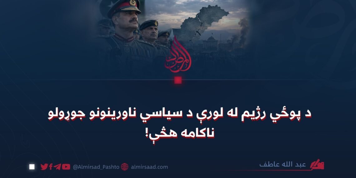 د پوځي رژیم له لورې د سیاسي ناورینونو جوړولو ناکامه هڅې!