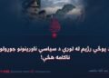 د پوځي رژیم له لورې د سیاسي ناورینونو جوړولو ناکامه هڅې!