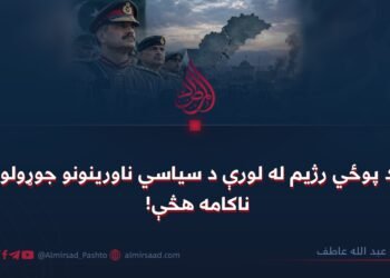 د پوځي رژیم له لورې د سیاسي ناورینونو جوړولو ناکامه هڅې!