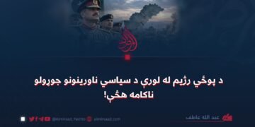 د پوځي رژیم له لورې د سیاسي ناورینونو جوړولو ناکامه هڅې!
