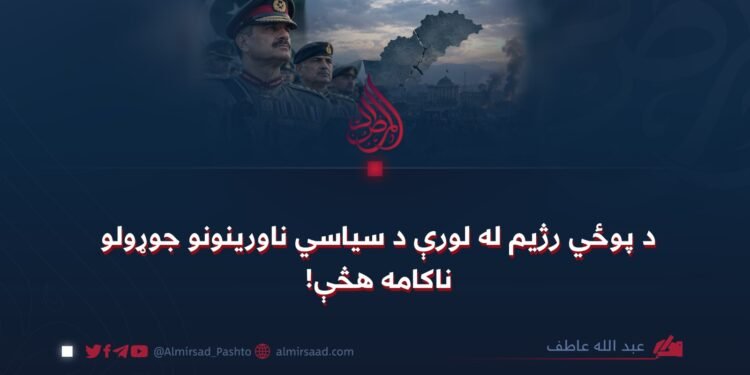 د پوځي رژیم له لورې د سیاسي ناورینونو جوړولو ناکامه هڅې!