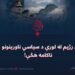 د پوځي رژیم له لورې د سیاسي ناورینونو جوړولو ناکامه هڅې!