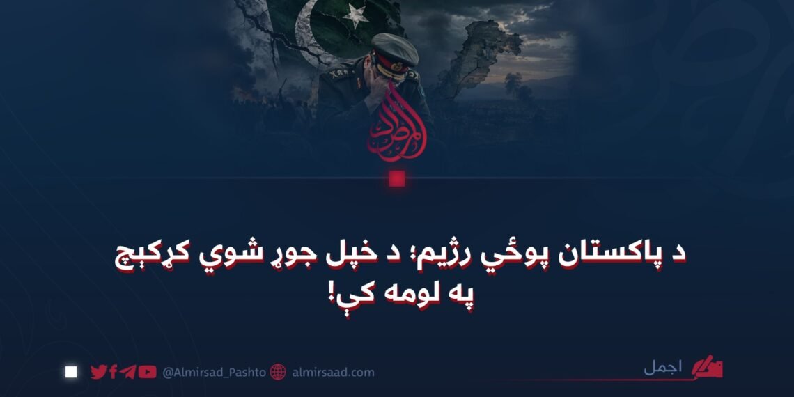 د پاکستان پوځي رژیم؛ د خپل جوړ شوي کړکېچ په لومه کې!