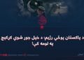 د پاکستان پوځي رژیم؛ د خپل جوړ شوي کړکېچ په لومه کې!