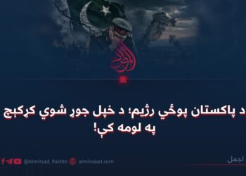 د پاکستان پوځي رژیم؛ د خپل جوړ شوي کړکېچ په لومه کې!