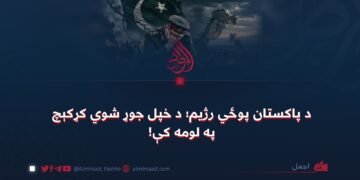 د پاکستان پوځي رژیم؛ د خپل جوړ شوي کړکېچ په لومه کې!