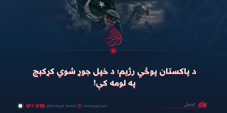 د پاکستان پوځي رژیم؛ د خپل جوړ شوي کړکېچ په لومه کې!