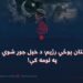 د پاکستان پوځي رژیم؛ د خپل جوړ شوي کړکېچ په لومه کې!