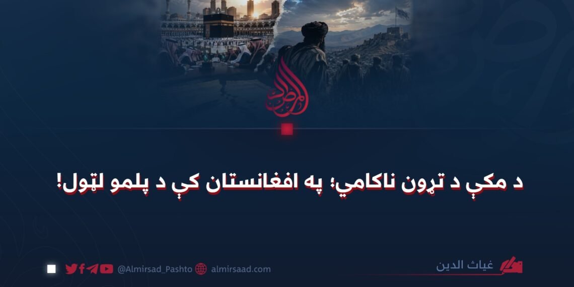 د مکې د تړون ناکامي؛ په افغانستان کې د پلمو لټول!