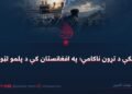 د مکې د تړون ناکامي؛ په افغانستان کې د پلمو لټول!