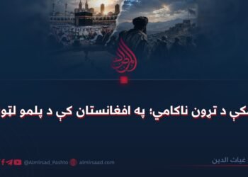 د مکې د تړون ناکامي؛ په افغانستان کې د پلمو لټول!