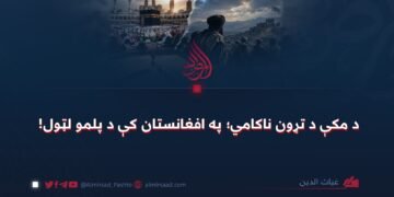 د مکې د تړون ناکامي؛ په افغانستان کې د پلمو لټول!