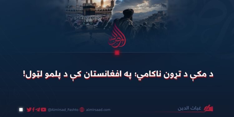 د مکې د تړون ناکامي؛ په افغانستان کې د پلمو لټول!