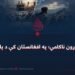 د مکې د تړون ناکامي؛ په افغانستان کې د پلمو لټول!