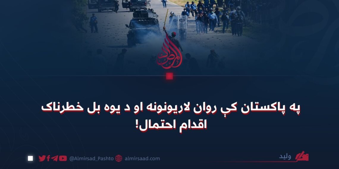 په پاکستان کې روان لاریونونه او د یوه بل خطرناک اقدام احتمال!
