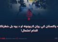 په پاکستان کې روان لاریونونه او د یوه بل خطرناک اقدام احتمال!