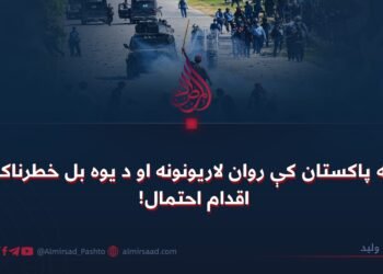 په پاکستان کې روان لاریونونه او د یوه بل خطرناک اقدام احتمال!