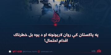 په پاکستان کې روان لاریونونه او د یوه بل خطرناک اقدام احتمال!