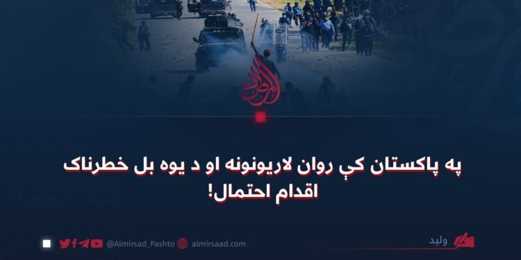 په پاکستان کې روان لاریونونه او د یوه بل خطرناک اقدام احتمال!