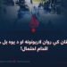 په پاکستان کې روان لاریونونه او د یوه بل خطرناک اقدام احتمال!